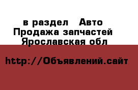  в раздел : Авто » Продажа запчастей . Ярославская обл.